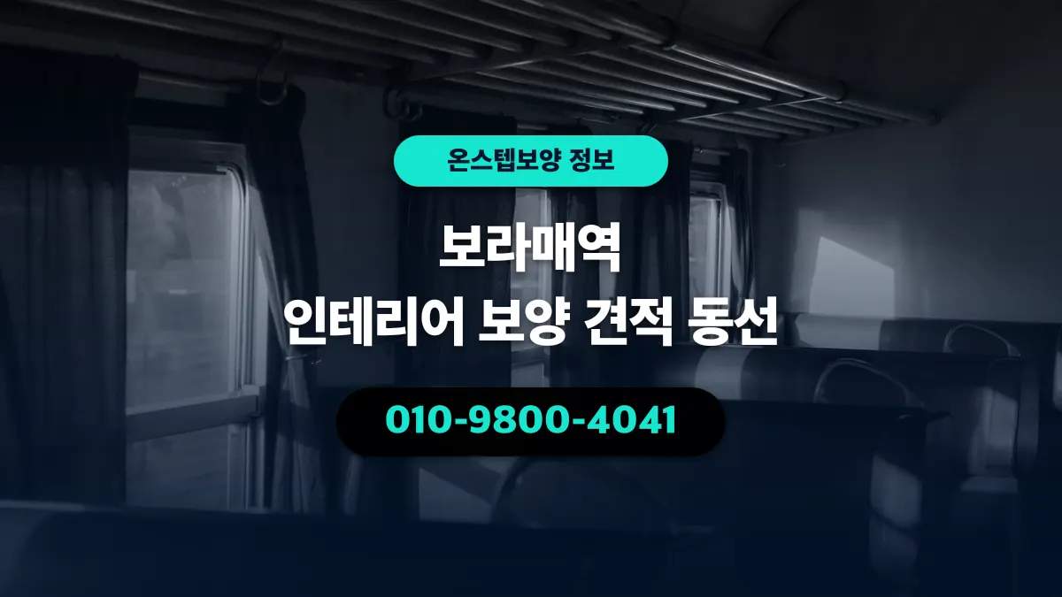 보라매역 인테리어 보양 견적 동선 - 온스텝보양