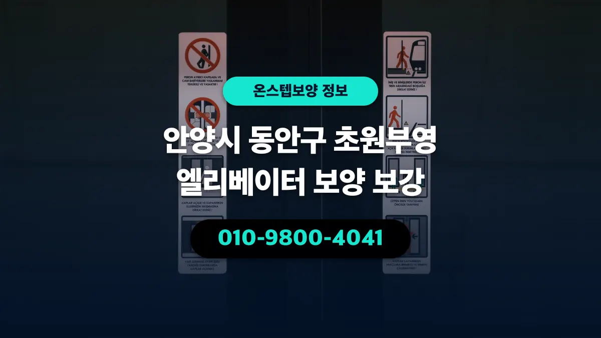 안양시 동안구 초원부영 엘리베이터 보양 보강 - 온스텝보양