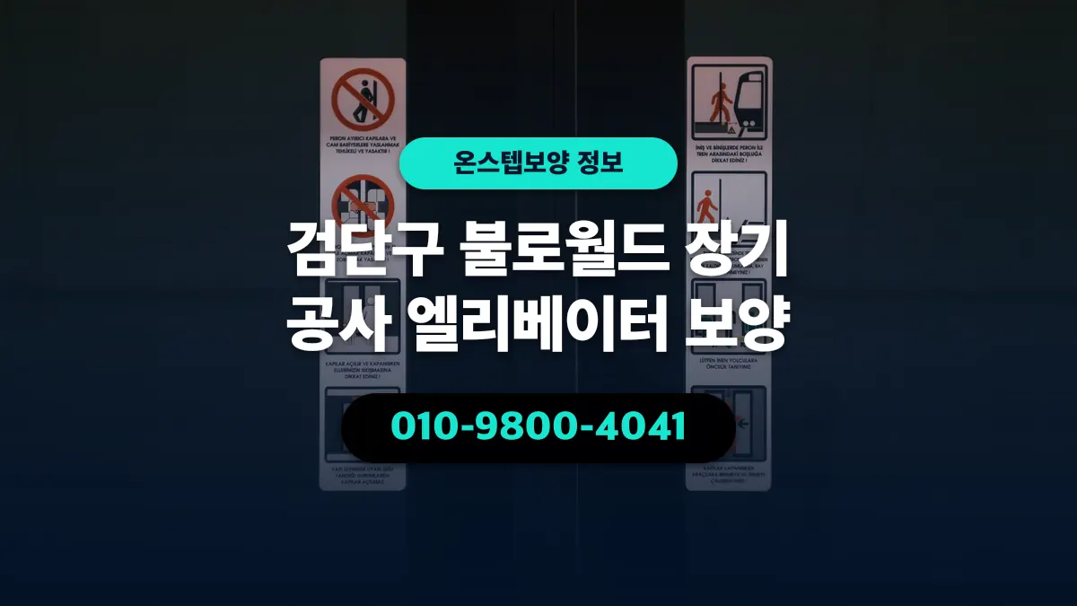검단구 불로월드 장기 공사 엘리베이터 보양 - 온스텝보양