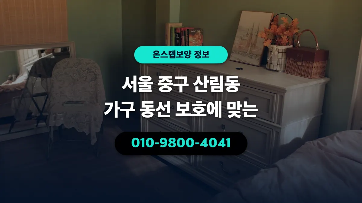 서울 중구 산림동 가구 동선 보호에 맞는 - 온스텝보양