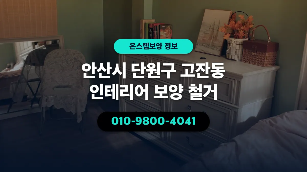 안산시 단원구 고잔동 인테리어 보양 철거 - 온스텝보양
