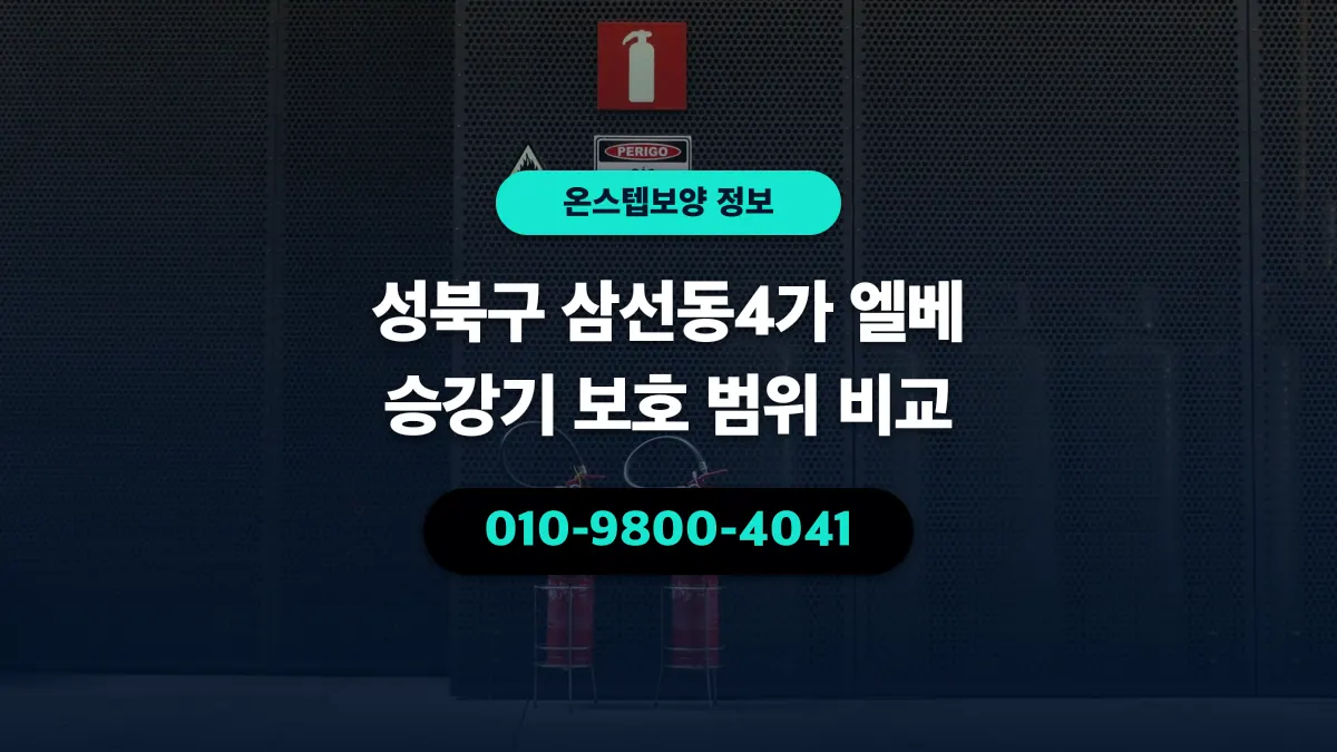 성북구 삼선동4가 엘베 승강기 보호 범위 비교 - 온스텝보양