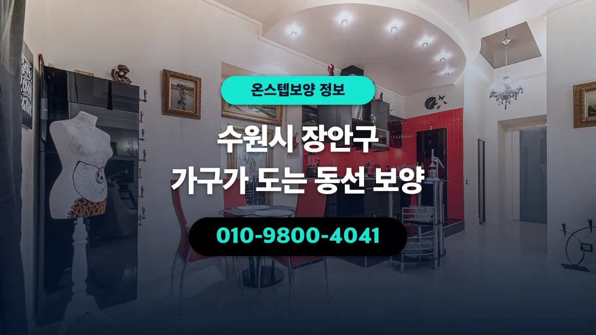 수원시 장안구 가구가 도는 동선 보양 - 온스텝보양
