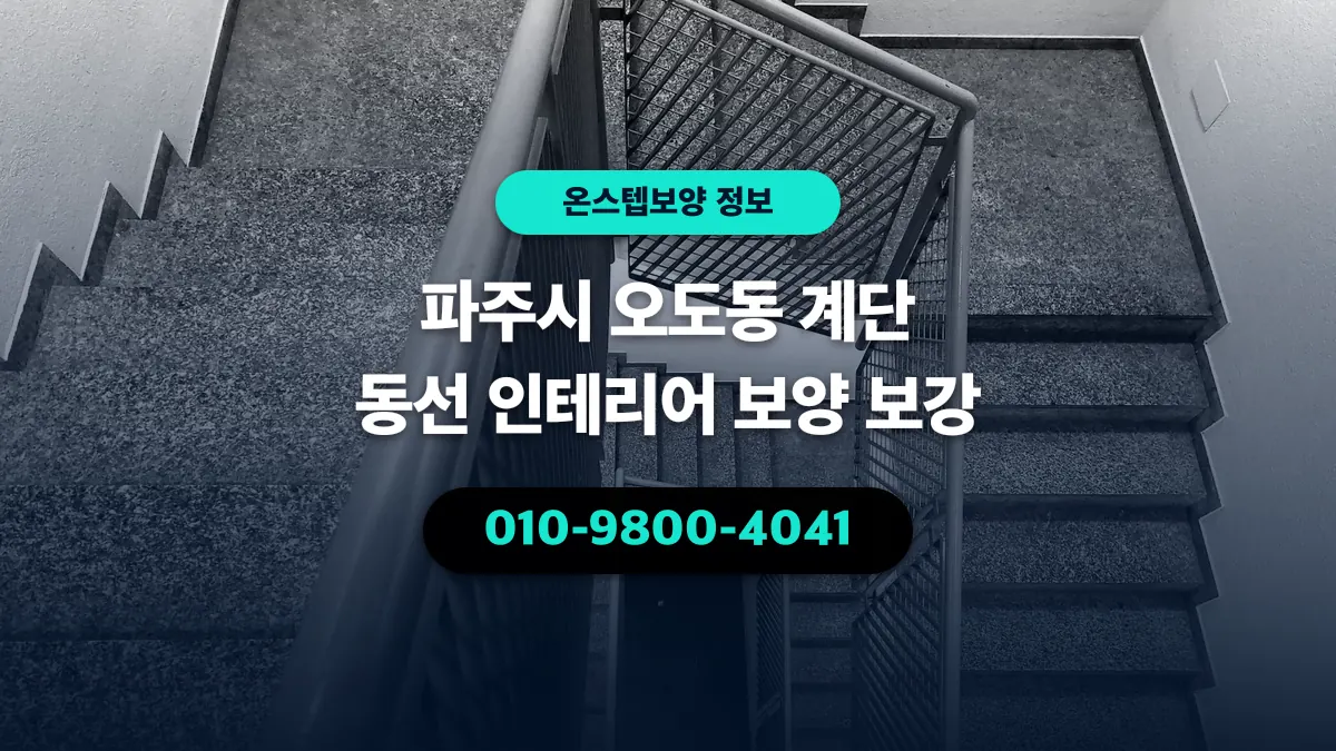 파주시 오도동 계단 동선 인테리어 보양 보강 - 온스텝보양