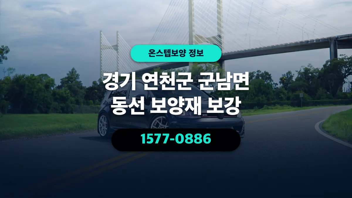 경기 연천군 군남면 동선 보양재 보강 - 온스텝보양