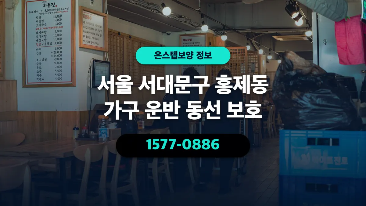 서울 서대문구 홍제동 가구 운반 동선 보호 - 온스텝보양