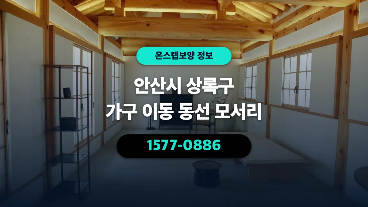 안산시 상록구 가구 이동 동선 모서리 - 온스텝보양