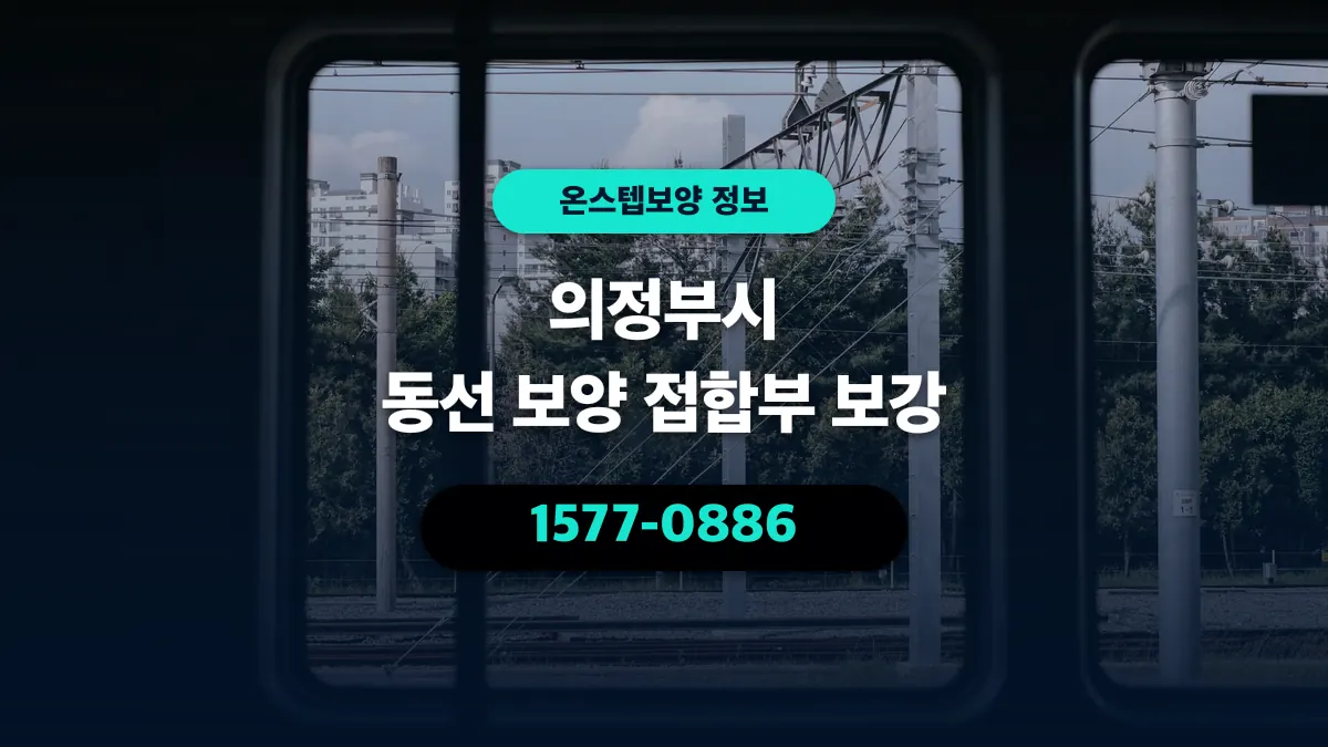 의정부시 동선 보양 접합부 보강 - 온스텝보양