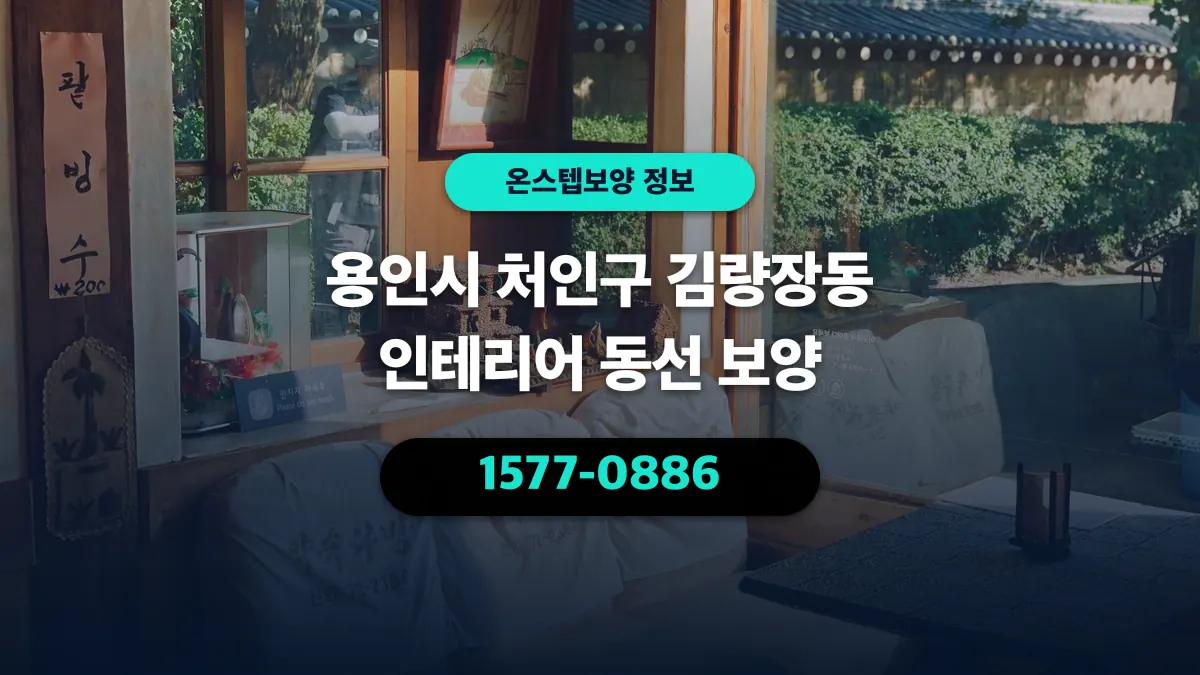 용인시 처인구 김량장동 인테리어 동선 보양 - 온스텝보양