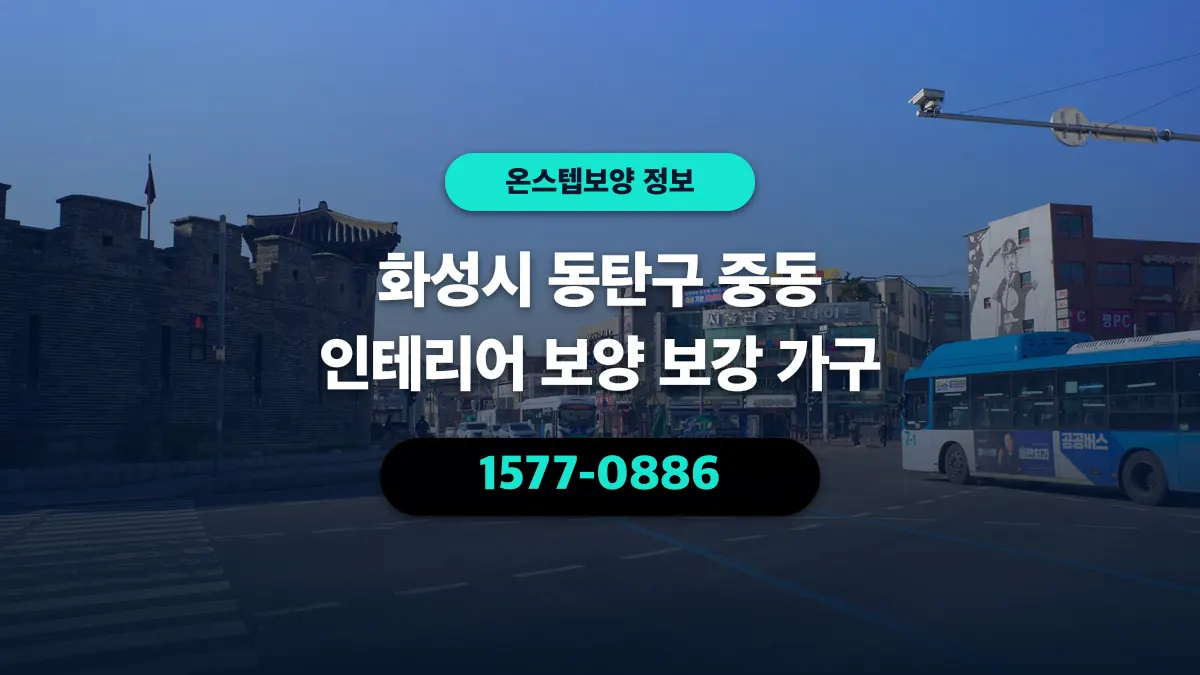 화성시 동탄구 중동 인테리어 보양 보강 가구 - 온스텝보양