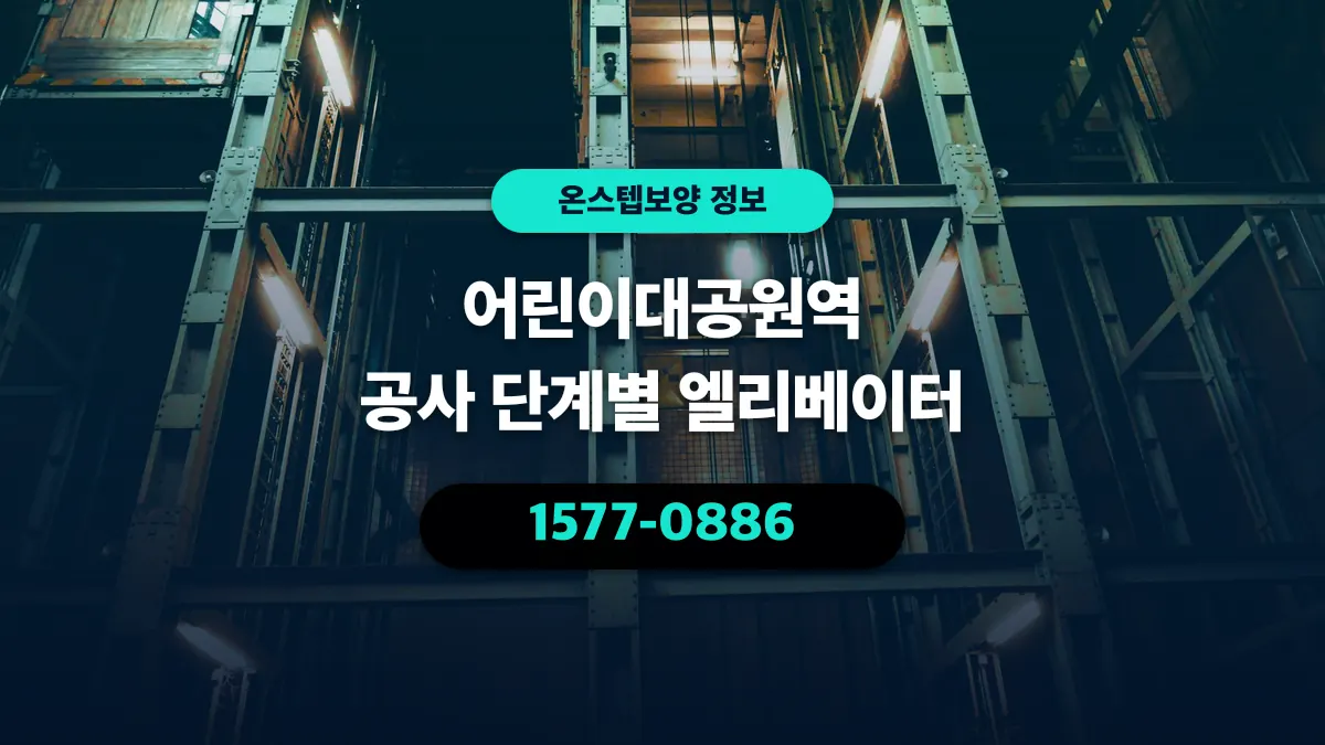 어린이대공원역 공사 단계별 엘리베이터 - 온스텝보양
