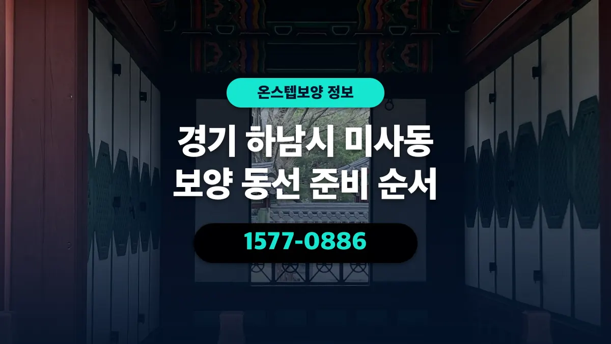 경기 하남시 미사동 보양 동선 준비 순서 - 온스텝보양