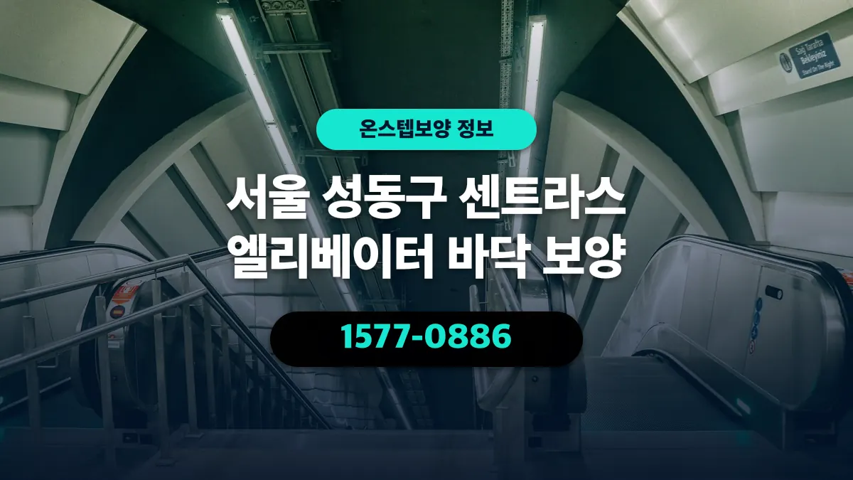 서울 성동구 센트라스 엘리베이터 바닥 보양 - 온스텝보양