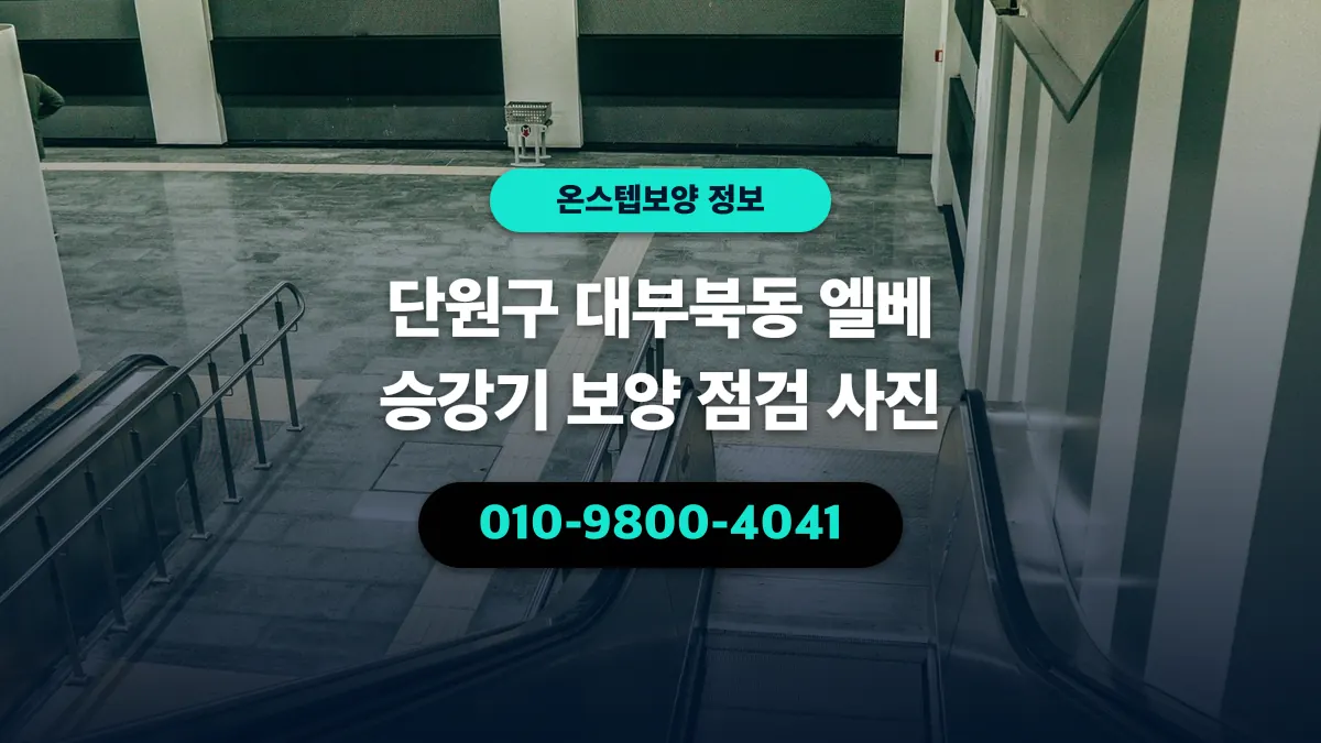 단원구 대부북동 엘베 승강기 보양 점검 사진 - 온스텝보양