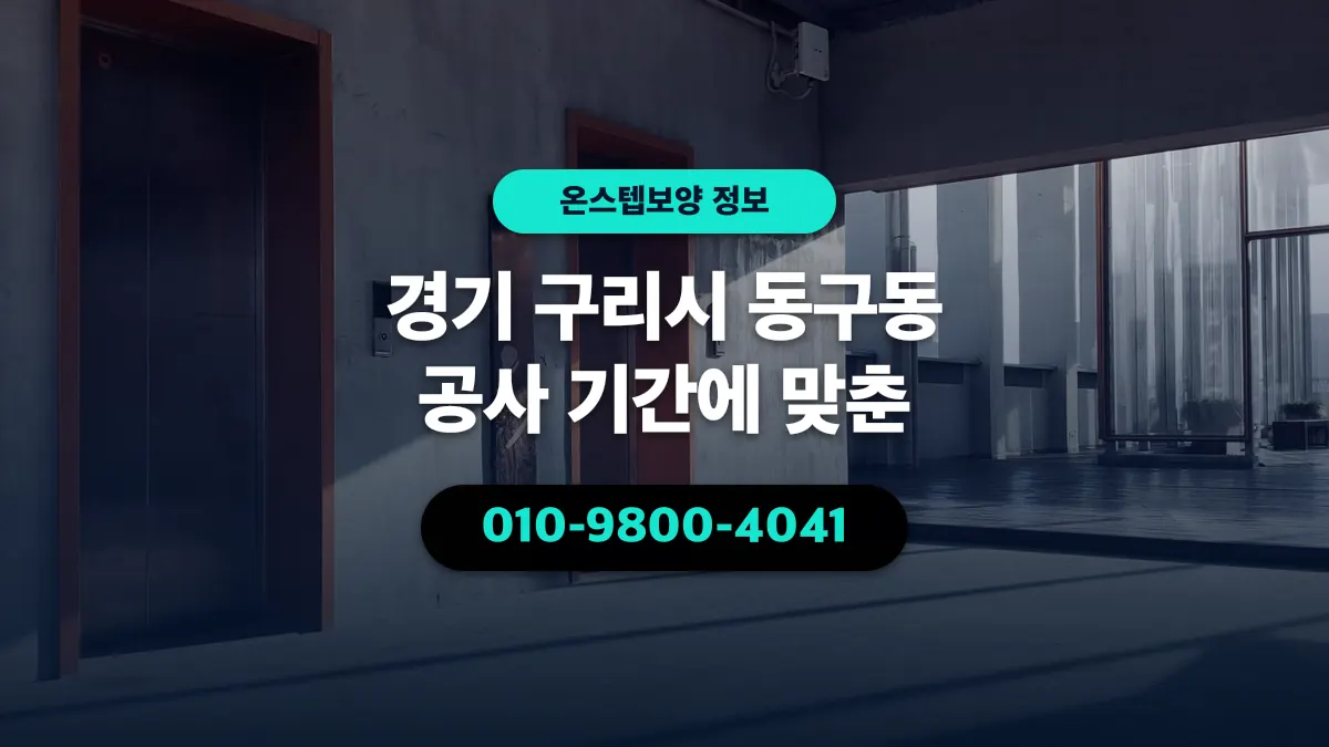 경기 구리시 동구동 공사 기간에 맞춘 - 온스텝보양