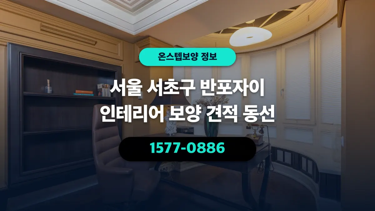 서울 서초구 반포자이 인테리어 보양 견적 동선 - 온스텝보양
