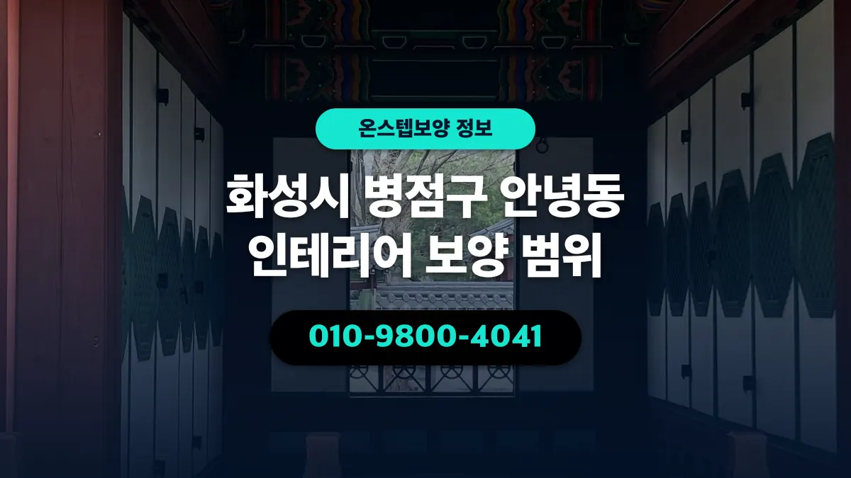 화성시 병점구 안녕동 인테리어 보양 범위 - 온스텝보양