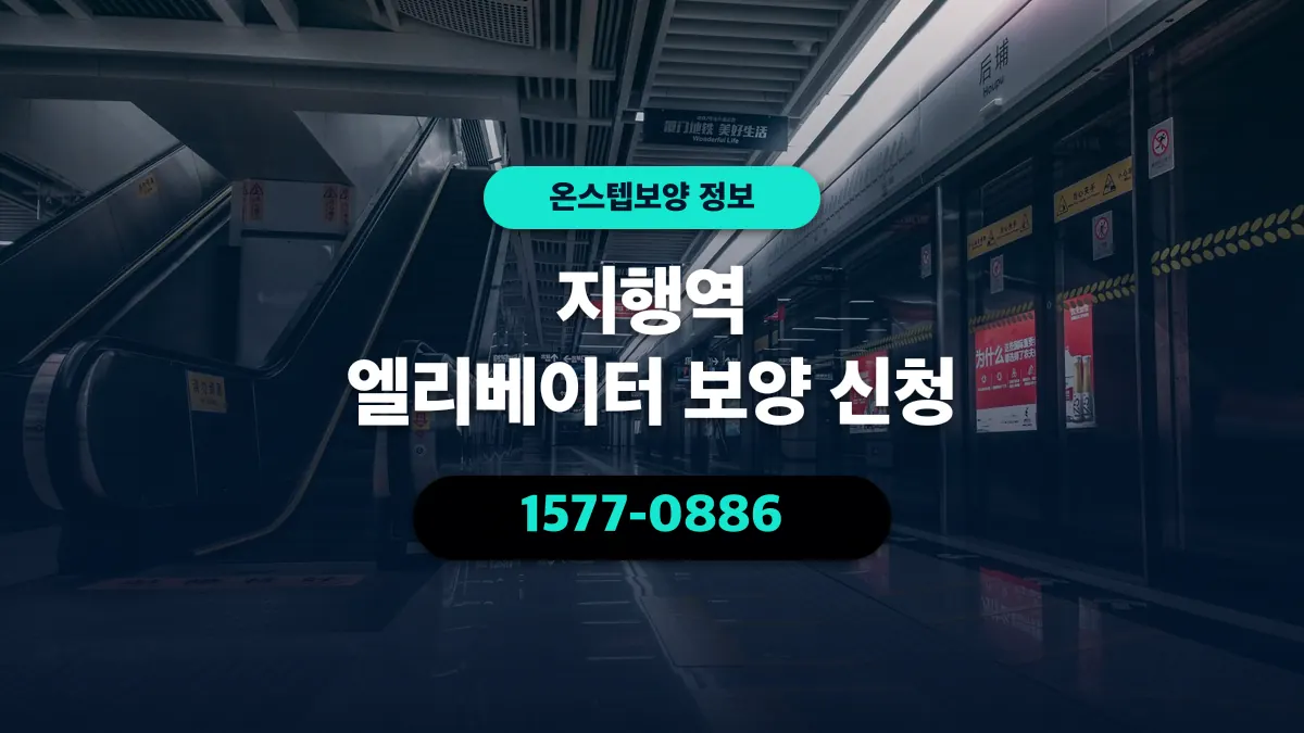 지행역 엘리베이터 보양 신청 - 온스텝보양