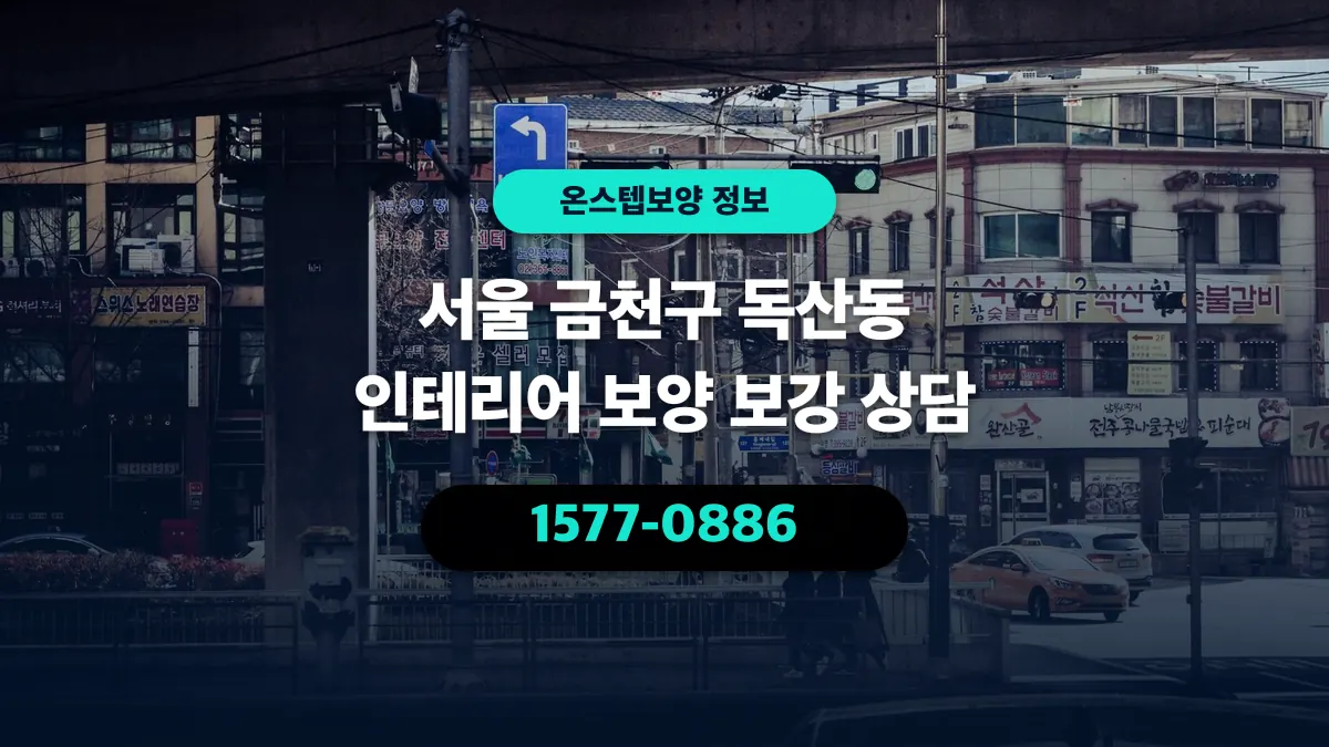 서울 금천구 독산동 인테리어 보양 보강 상담 - 온스텝보양
