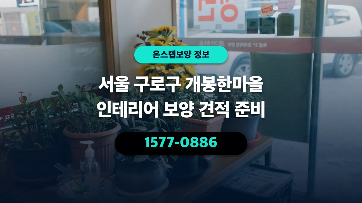 서울 구로구 개봉한마을 인테리어 보양 견적 준비 - 온스텝보양
