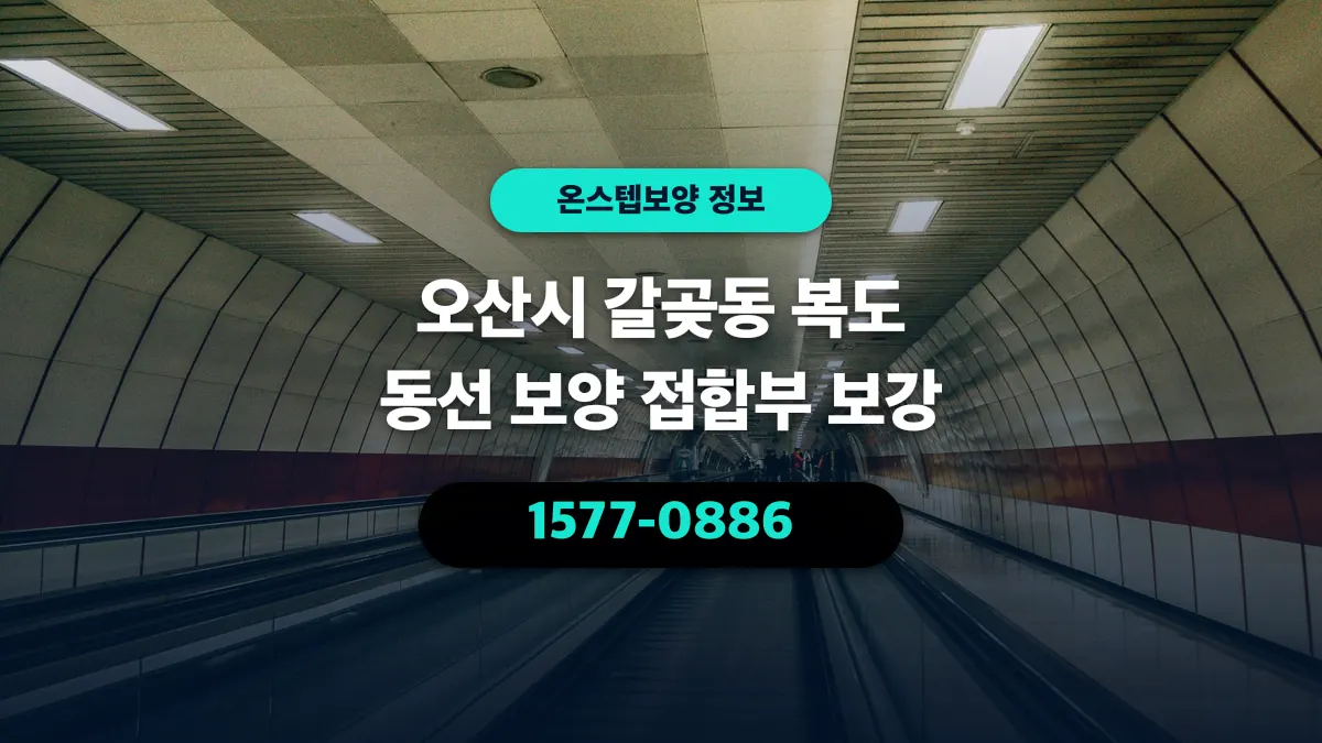 오산시 갈곶동 복도 동선 보양 접합부 보강 - 온스텝보양