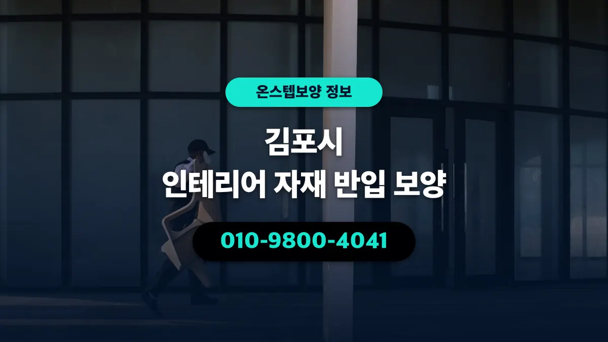 김포시 인테리어 자재 반입 보양 - 온스텝보양