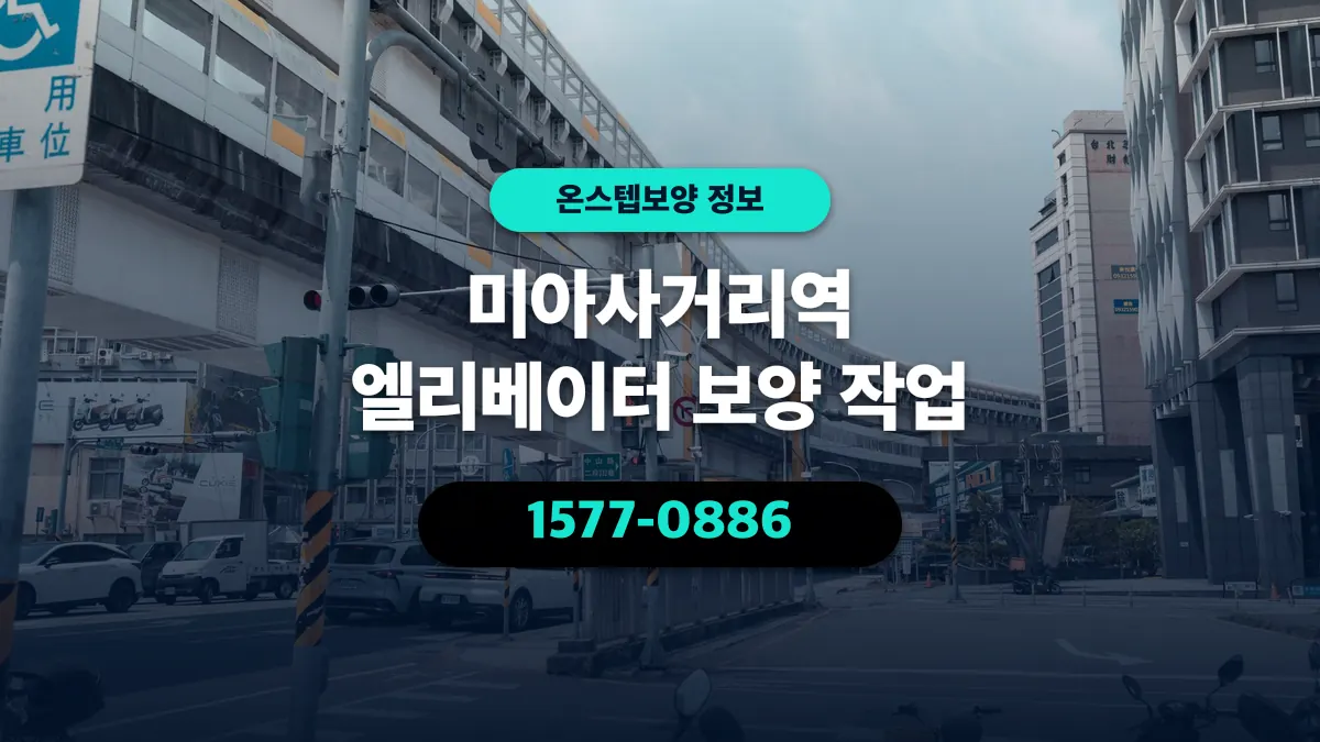 미아사거리역 엘리베이터 보양 작업 - 온스텝보양