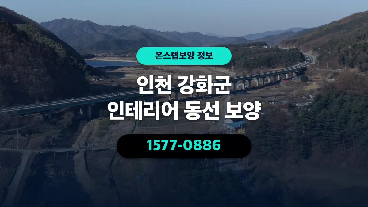 인천 강화군 인테리어 동선 보양 - 온스텝보양