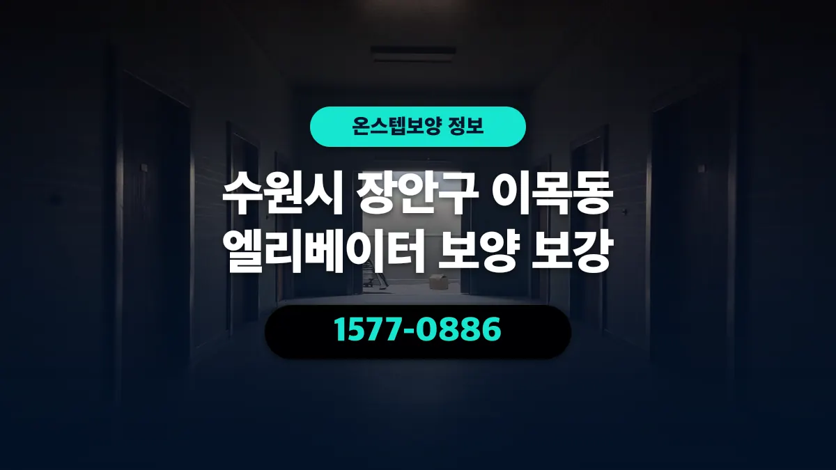 수원시 장안구 이목동 엘리베이터 보양 보강 - 온스텝보양