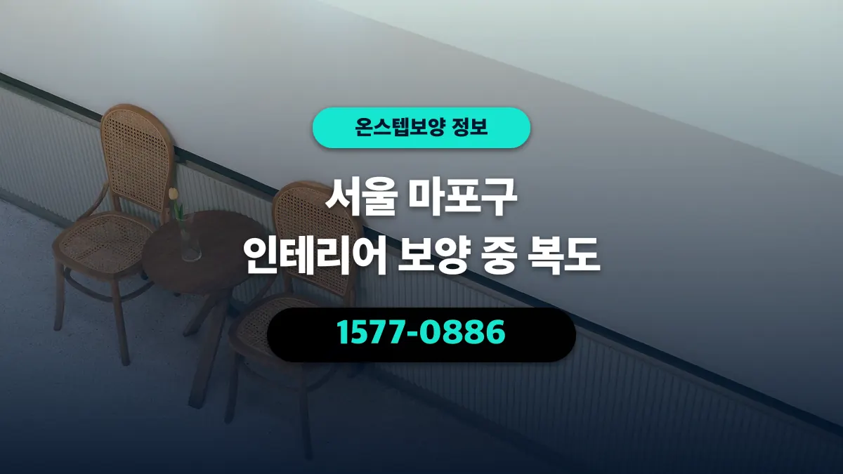 서울 마포구 인테리어 보양 중 복도 - 온스텝보양