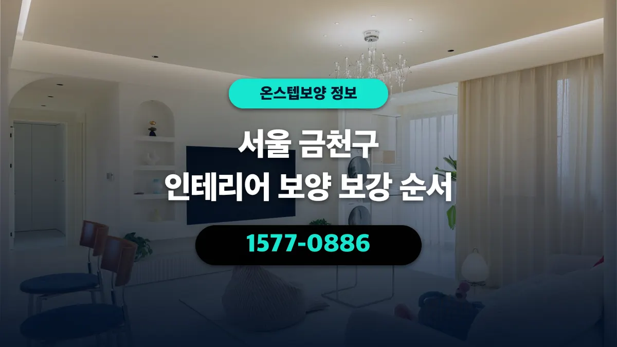 서울 금천구 인테리어 보양 보강 순서 - 온스텝보양