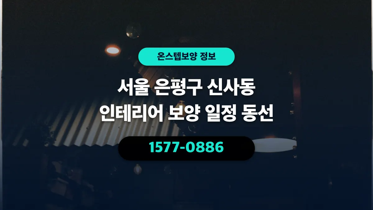 서울 은평구 신사동 인테리어 보양 일정 동선 - 온스텝보양