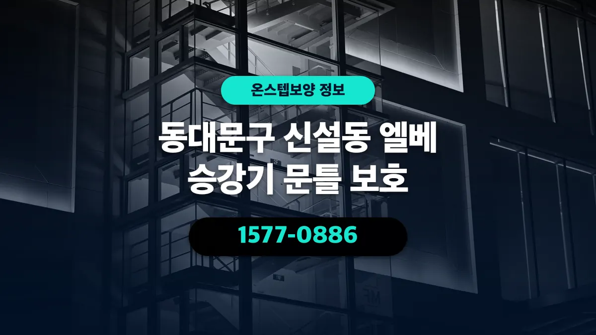 동대문구 신설동 엘베 승강기 문틀 보호 - 온스텝보양