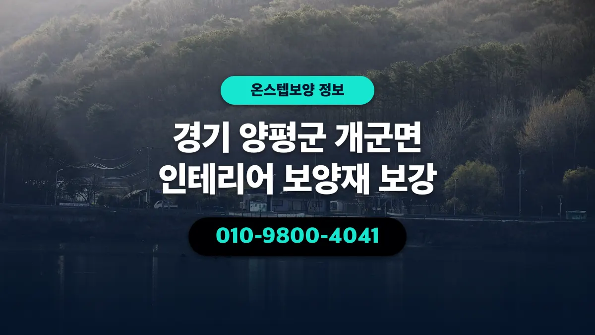 경기 양평군 개군면 인테리어 보양재 보강 - 온스텝보양