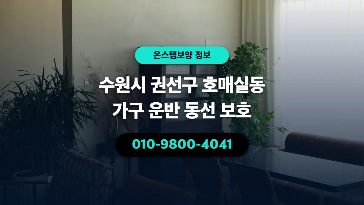 수원시 권선구 호매실동 가구 운반 동선 보호 - 온스텝보양