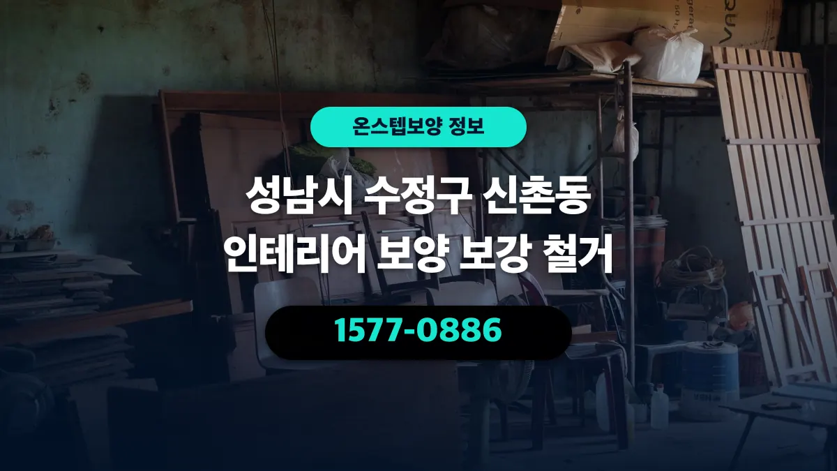 성남시 수정구 신촌동 인테리어 보양 보강 철거 - 온스텝보양