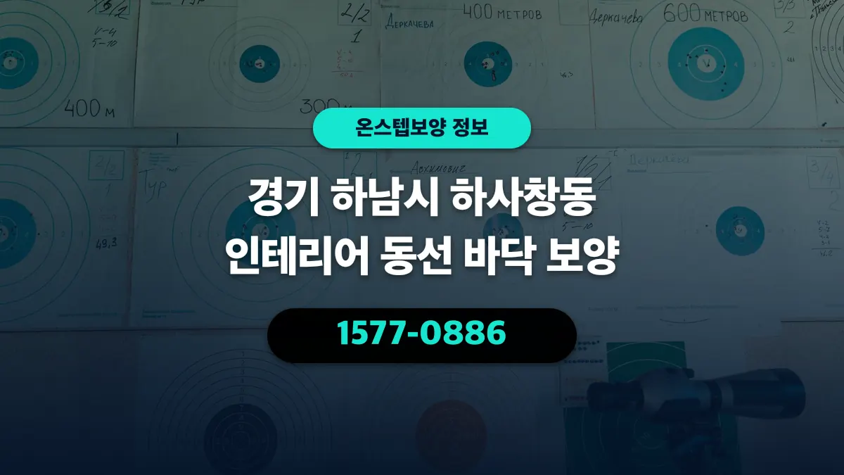 경기 하남시 하사창동 인테리어 동선 바닥 보양 - 온스텝보양