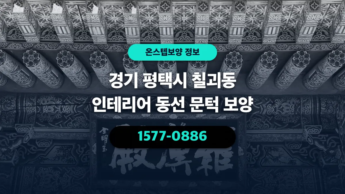 경기 평택시 칠괴동 인테리어 동선 문턱 보양 - 온스텝보양