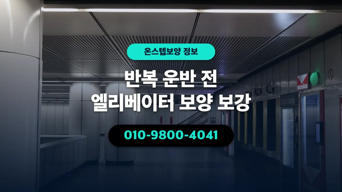 반복 운반 전 엘리베이터 보양 보강 - 온스텝보양