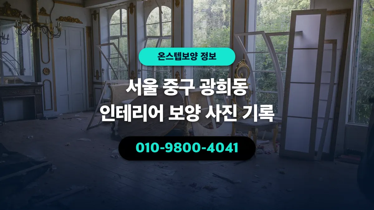 서울 중구 광희동 인테리어 보양 사진 기록 - 온스텝보양