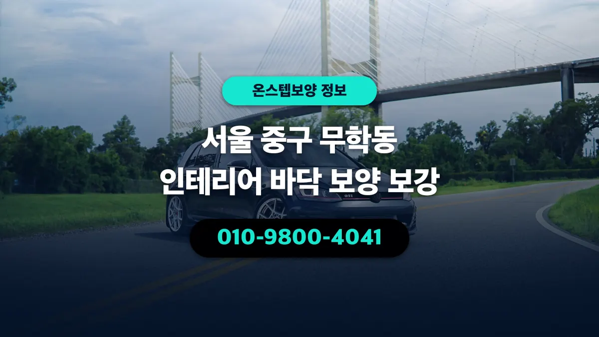서울 중구 무학동 인테리어 바닥 보양 보강 - 온스텝보양