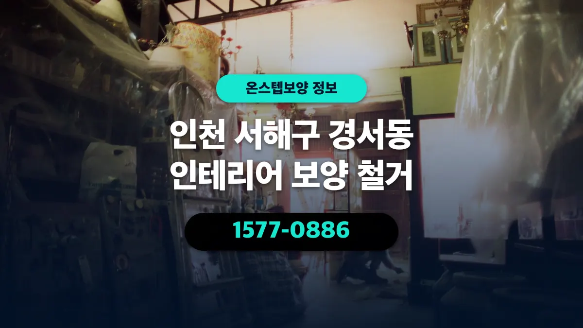 인천 서해구 경서동 인테리어 보양 철거 - 온스텝보양