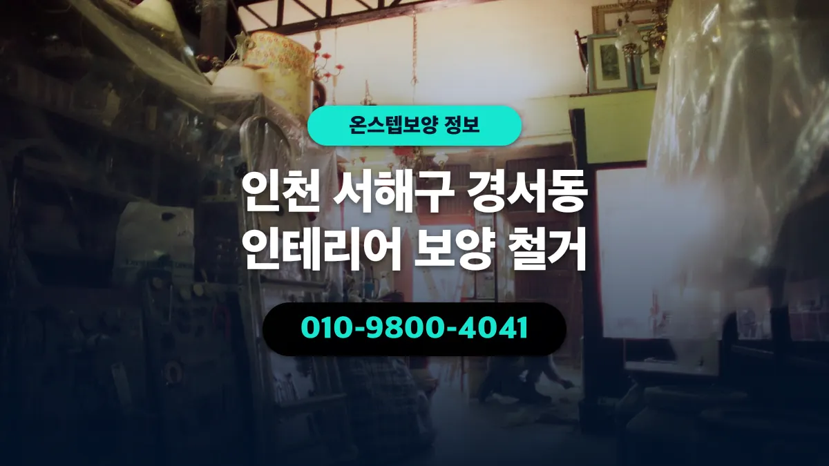 인천 서해구 경서동 인테리어 보양 철거 - 온스텝보양