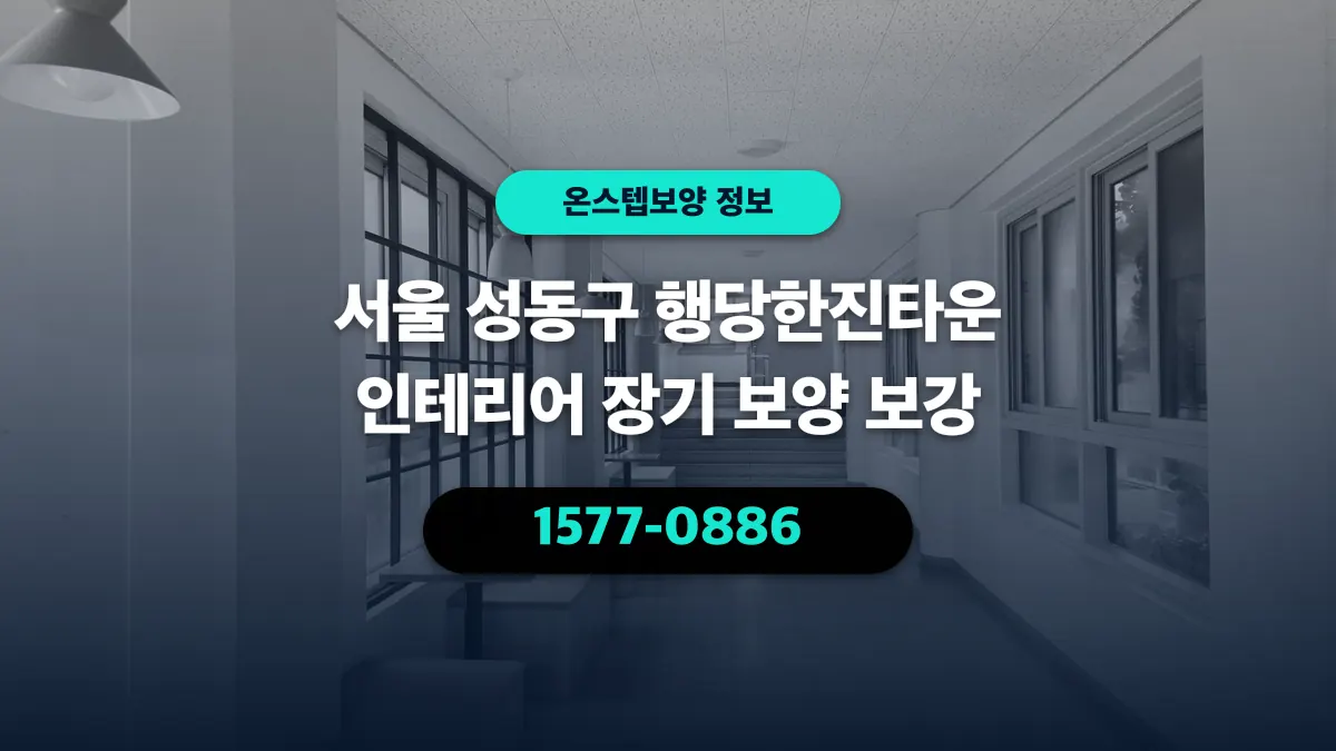 서울 성동구 행당한진타운 인테리어 장기 보양 보강 - 온스텝보양