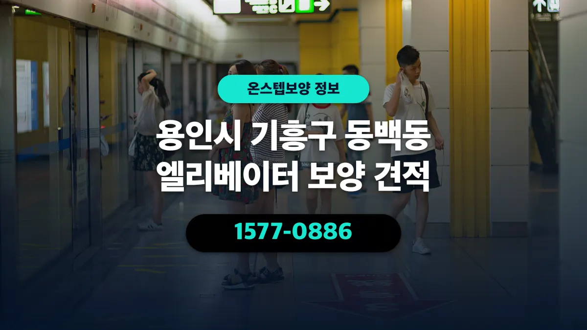 용인시 기흥구 동백동 엘리베이터 보양 견적 - 온스텝보양