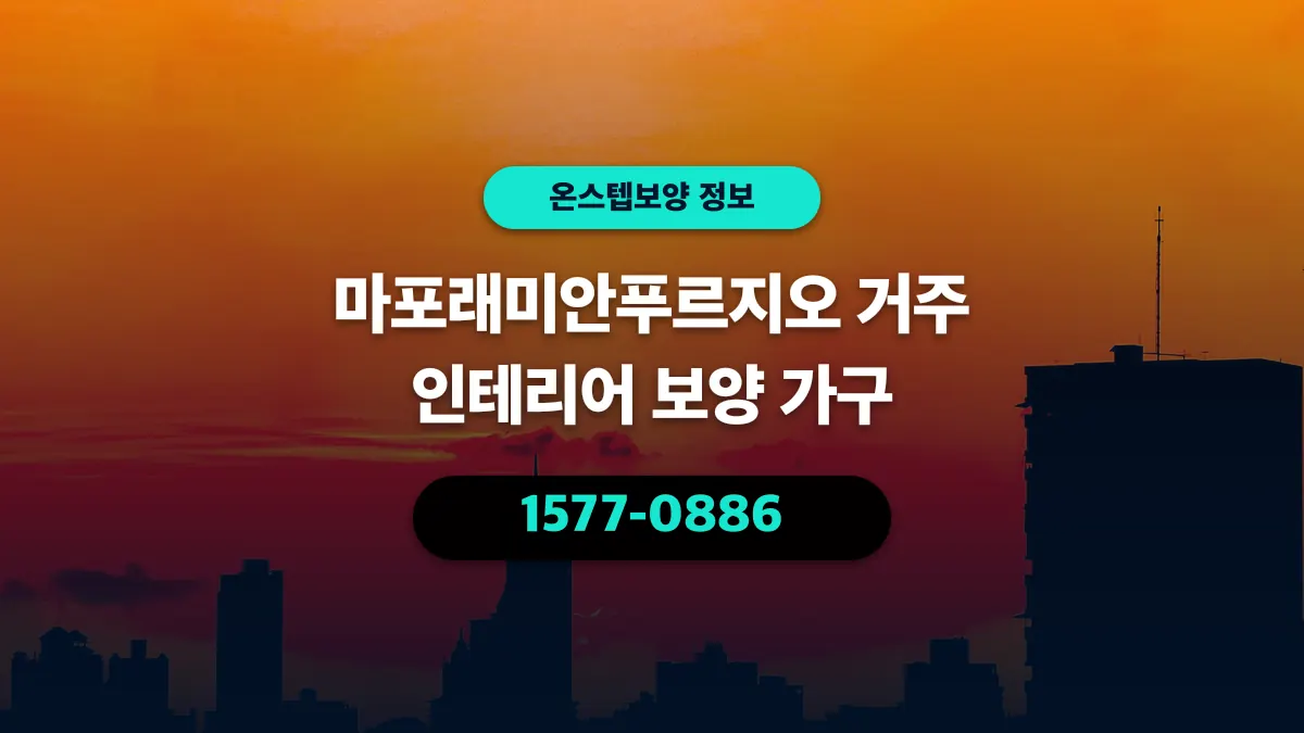 마포래미안푸르지오 거주 인테리어 보양 가구 - 온스텝보양
