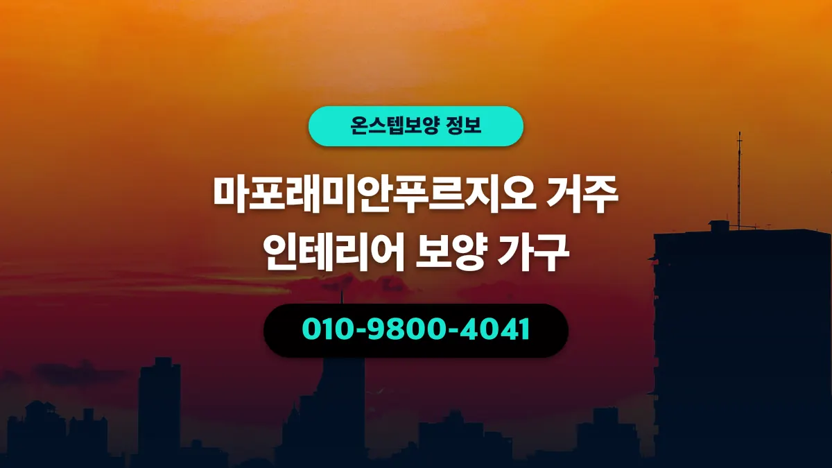 마포래미안푸르지오 거주 인테리어 보양 가구 - 온스텝보양