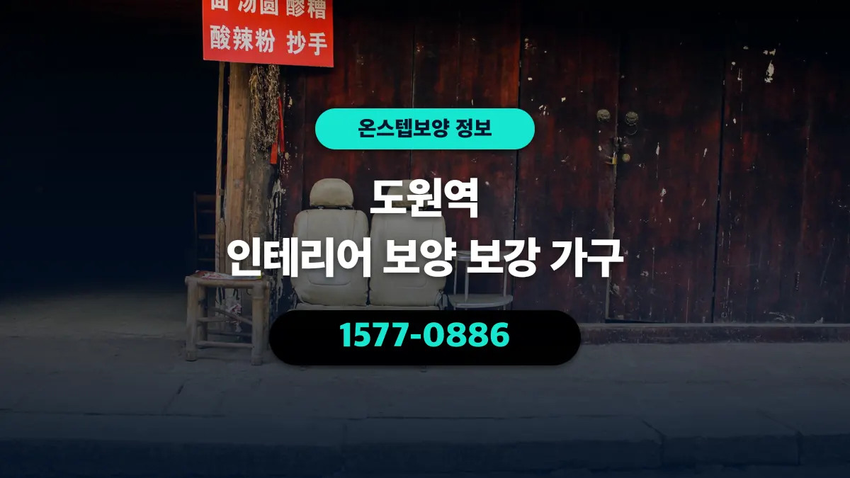도원역 인테리어 보양 보강 가구 - 온스텝보양