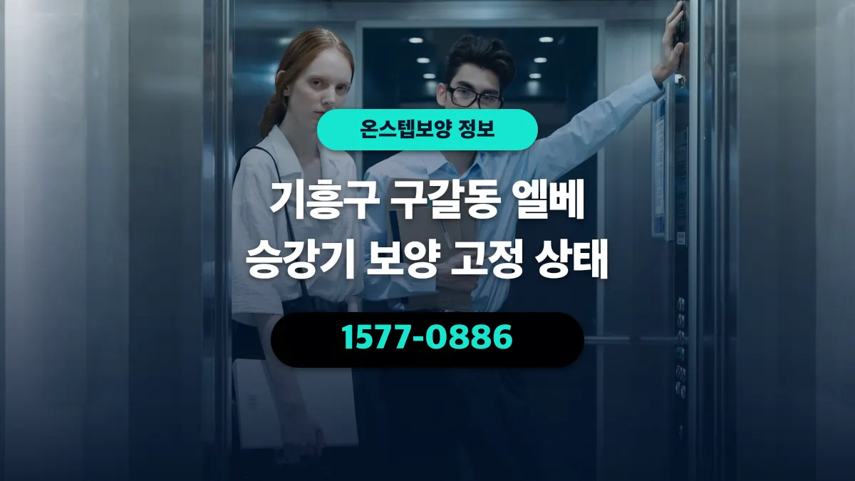 기흥구 구갈동 엘베 승강기 보양 고정 상태 - 온스텝보양