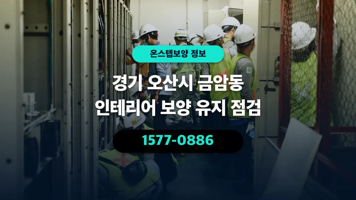 경기 오산시 금암동 인테리어 보양 유지 점검 - 온스텝보양